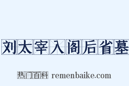 刘太宰入阁后省墓是什么意思的图片